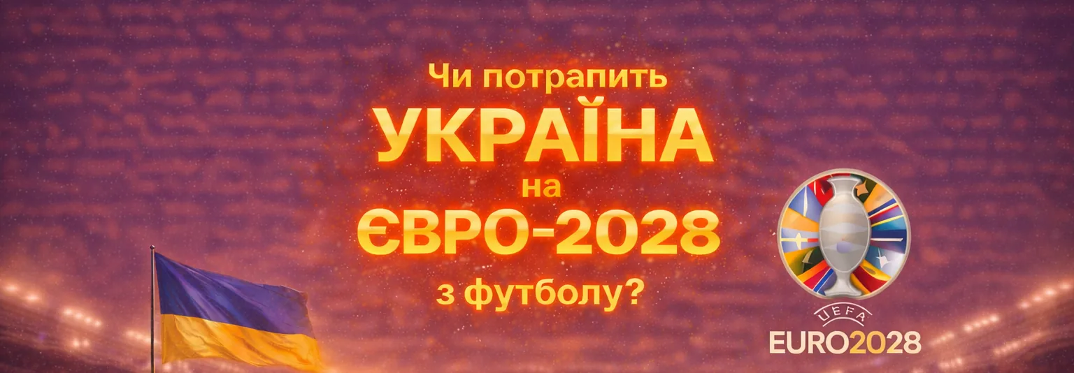 Україна потрапить на Євро-2028 з футболу?